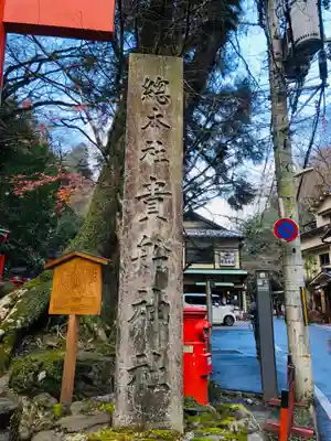 貴船神社(京都府)