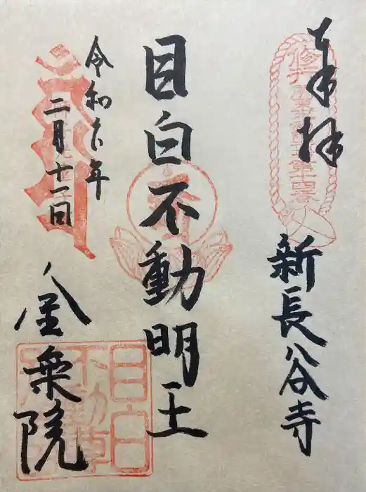 金乗院(目白不動尊)の御朱印
