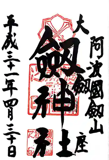 劔神社の御朱印 2019年04月