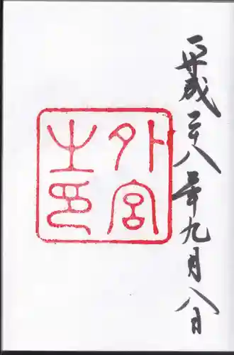 伊勢神宮外宮（豊受大神宮）の御朱印