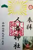 人舞神社の御朱印