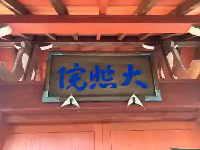 本興寺(静岡県)