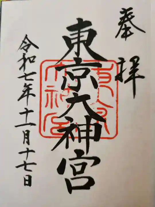 東京大神宮の御朱印