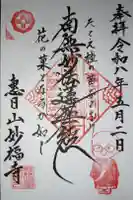 日蓮宗 恵日山 妙福寺の御朱印
