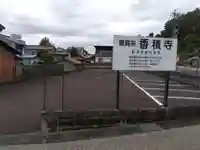 香積寺(岐阜県)