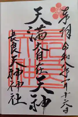 （長良）天神神社の御朱印