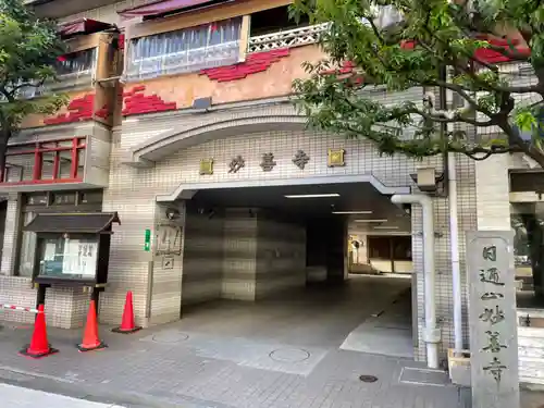 妙善寺(東京都)