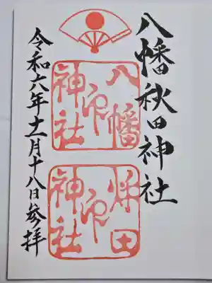 八幡秋田神社(秋田県)