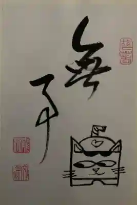 ご住職の描かれた猫イラスト朱印