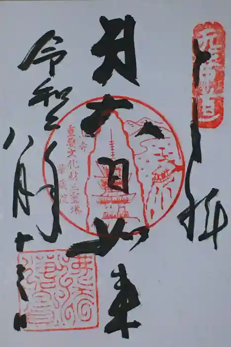 華蔵院の御朱印