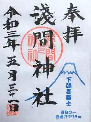 浅間神社の御朱印