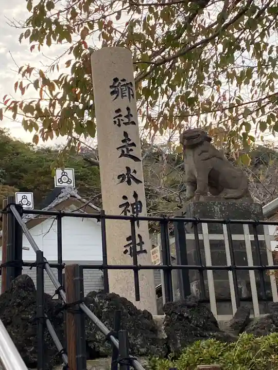 走水神社(神奈川県)