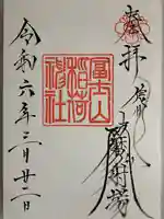 冨士山稲荷神社の御朱印