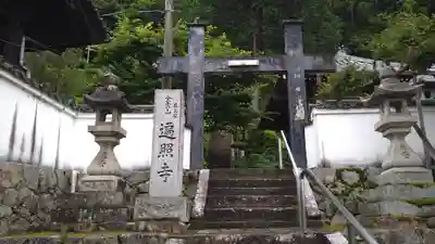 遍照寺(大阪府)
