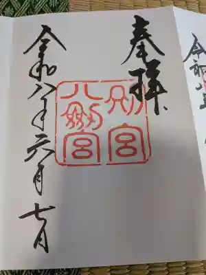 八剣宮（熱田神宮別宮）の御朱印