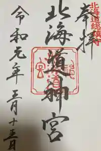 北海道神宮の御朱印