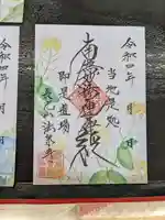 伊勢原 法泉寺の御朱印