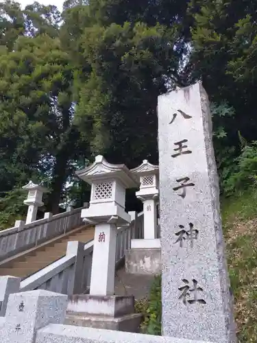 八王子神社(千葉県)