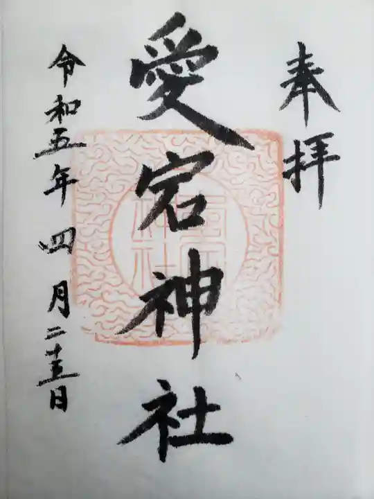 愛宕神社の御朱印
