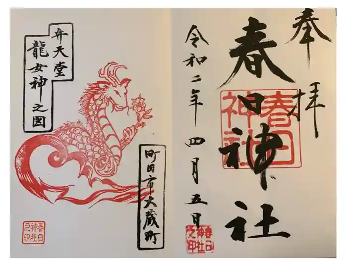 春日神社の御朱印