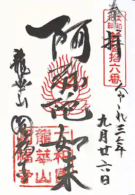 御朱印 大和北部八十八ケ所36番