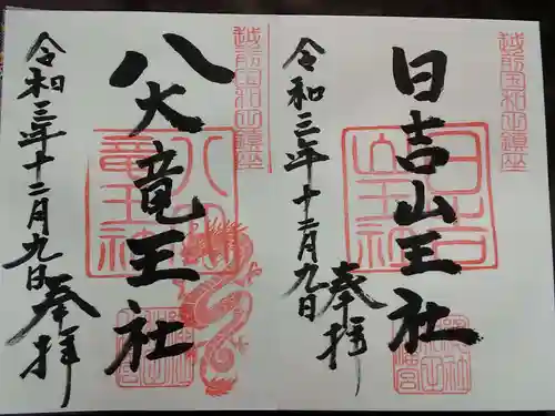 總社 和田八幡宮の御朱印