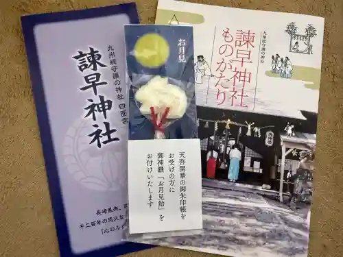 諫早神社（九州総守護  四面宮）(長崎県)