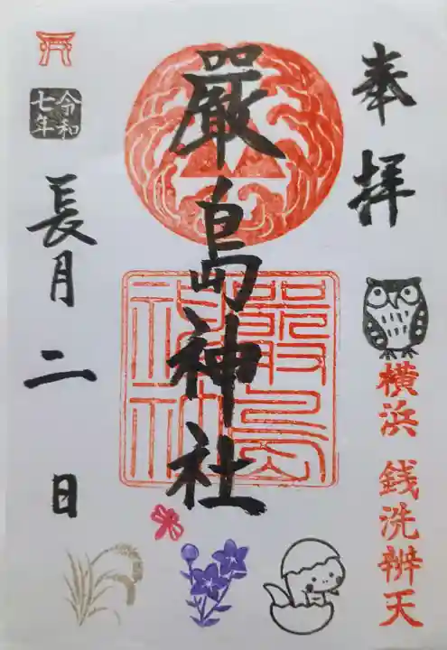 羽衣町厳島神社(関内厳島神社・横浜弁天)の御朱印