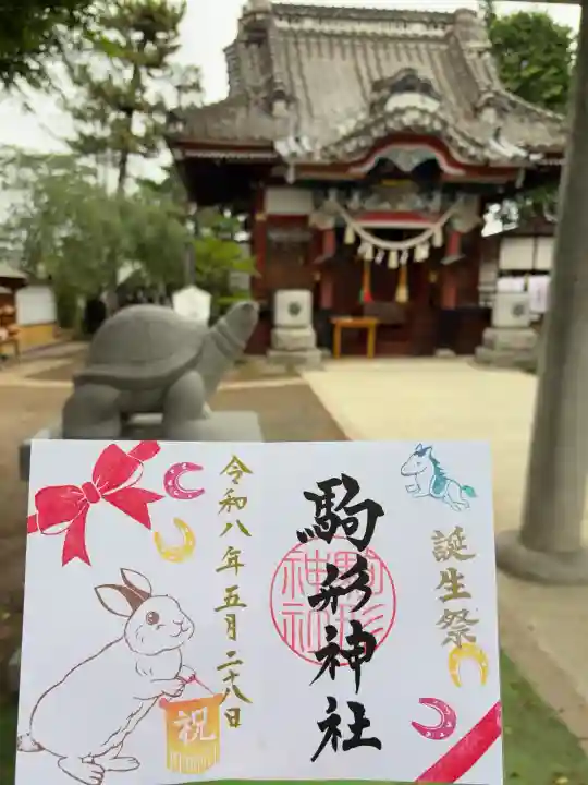 駒形神社の御朱印