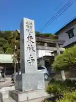東林寺(神奈川県)
