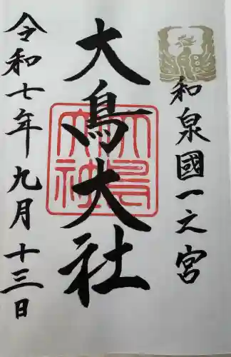 大鳥大社の御朱印