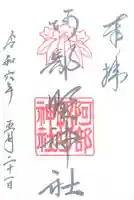 阿部野神社(大阪府)