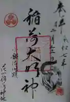 花山稲荷神社の御朱印