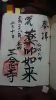 三念寺の御朱印