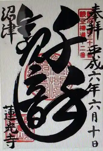 蓮光寺(静岡県)