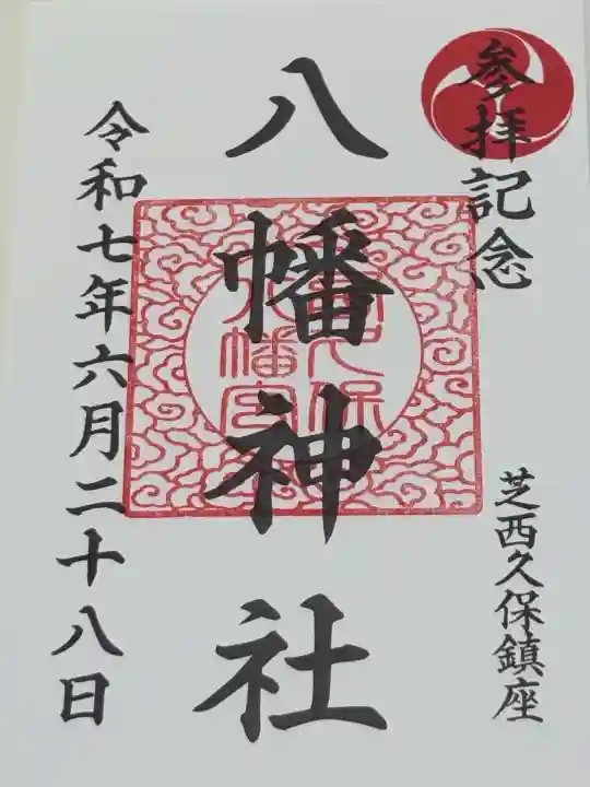 西久保八幡神社(東京都)