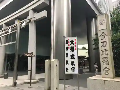 虎ノ門金刀比羅宮の鳥居