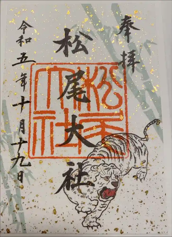 松尾大社の御朱印