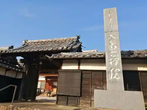 大慈院（弥富観音）のその他建物