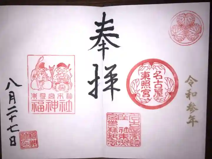 名古屋東照宮と摂社の福神社と一緒になってます。