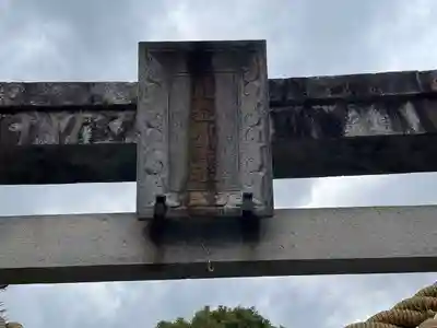 能登川神社(滋賀県)