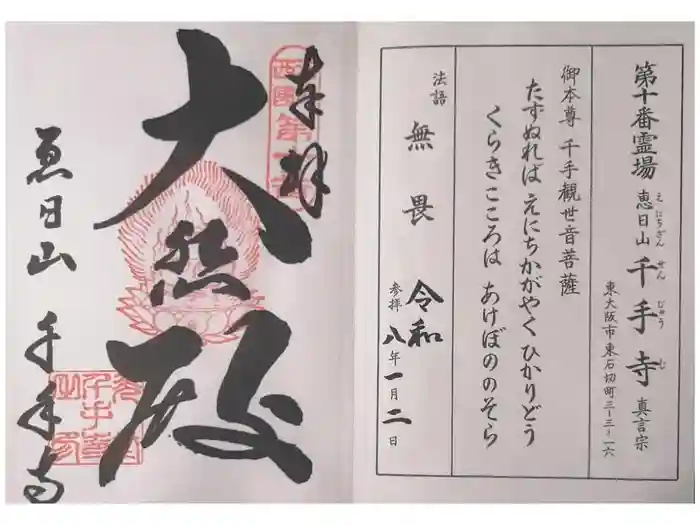 千手寺の御朱印
