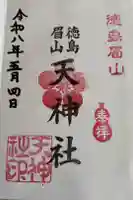 徳島眉山天神社の御朱印