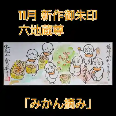 宝厳寺の御朱印