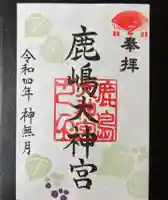 鹿島大神宮の御朱印