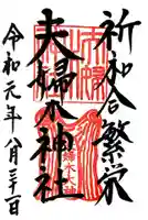 夫婦木神社の御朱印