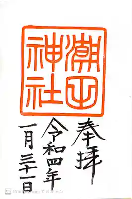 潮田神社の御朱印