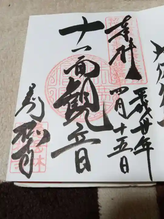 万松寺の御朱印