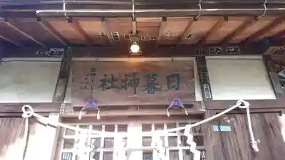 日暮八幡神社のその他建物