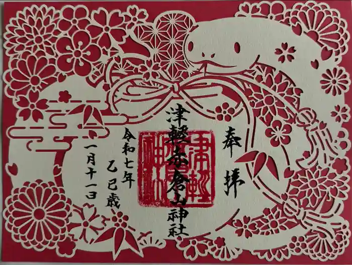 津軽赤倉山神社の御朱印